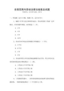 全國范圍內(nèi)勞動(dòng)法律法規(guī)普及試題