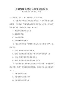 全國范圍內(nèi)勞動法律法規(guī)測試卷