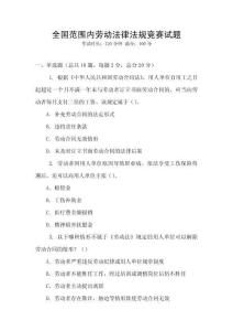 全國范圍內(nèi)勞動法律法規(guī)競賽試題
