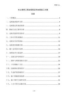 水土保持工程邊坡穩定性加固施工方案