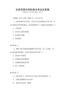 全國范圍內國際商法考試及答案