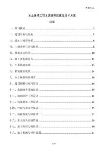 水土保持工程水源涵養區建設技術方案