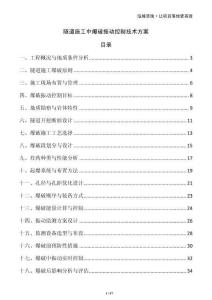 隧道施工中爆破振動(dòng)控制技術(shù)方案