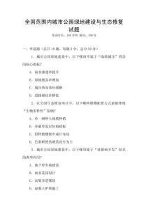 全國范圍內城市公園綠地建設與生態修復試題