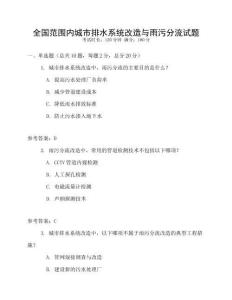全國范圍內城市排水系統改造與雨污分流試題