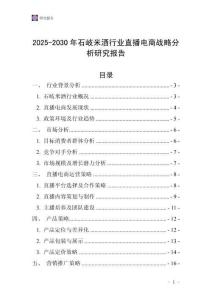 2025-2030年石岐米酒行業(yè)直播電商戰(zhàn)略分析研究報(bào)告