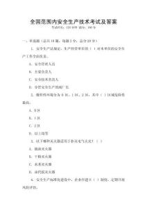 全國范圍內(nèi)安全生產(chǎn)技術(shù)考試及答案
