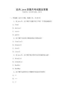 達內java歷屆月考試題及答案