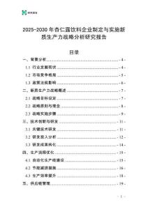 2025-2030年杏仁露飲料企業制定與實施新質生產力戰略分析研究報告