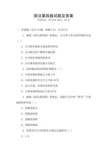 商法第四版試題及答案