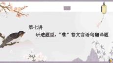 研透題型，“準(zhǔn)”答文言語(yǔ)句翻譯題