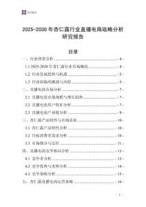 2025-2030年杏仁露行業直播電商戰略分析研究報告