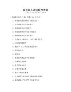 善良盲人测试题及答案