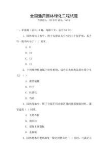 全國通用園林綠化工程試題