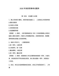 2026年保密答案考試題庫【奪分金卷】