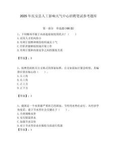 2025年慶安縣人工影響天氣中心招聘筆試參考題庫附答案