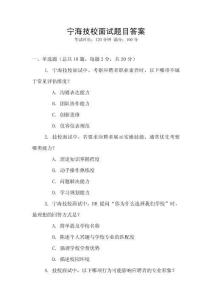 寧海技校面試題目答案