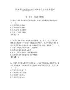 2025年慶安縣公安局下屬單位招聘備考題庫附答案