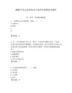 2025年慶安縣商務局下屬單位招聘備考題庫附答案