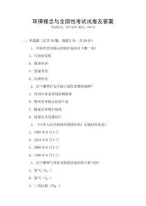 環保理念與全國性考試試卷及答案