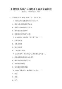 全國范圍內(nèi)推廣的消防安全宣傳教育試題