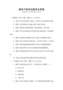 退休干部考試題庫及答案
