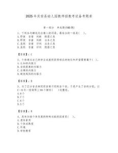 2025年慶安縣幼兒園教師招教考試備考題庫推薦
