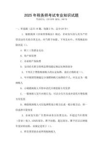 2025年稅務師考試專業知識試題
