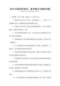 2025年稅務師考試：備考要點與模擬試題