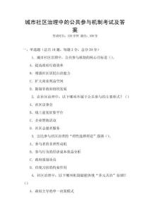 城市社區治理中的公共參與機制考試及答案