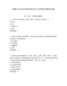 2025年應縣招商投資促進中心招聘筆試模擬試題附答案