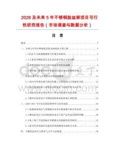 2026及未來5年不銹鋼臉盆架項目可行性研究報告（市場調查與數據分析）