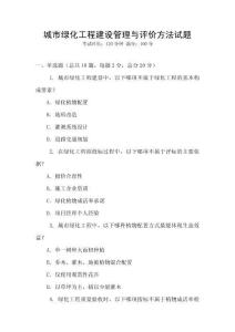 城市綠化工程建設(shè)管理與評價方法試題