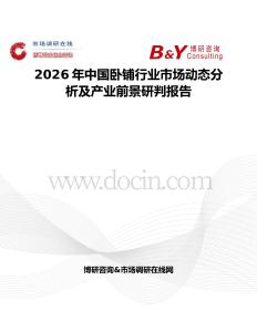 2026年中國臥鋪行業(yè)市場動態(tài)分析及產(chǎn)業(yè)前景研判報告
