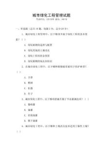 城市綠化工程管理試題