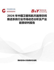 2026年中國衛星和航天器用空間推進系統行業市場動態分析及產業前景研判報告