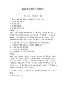 2026年商船船員考試題庫【有一套】