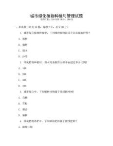 城市綠化植物種植與管理試題