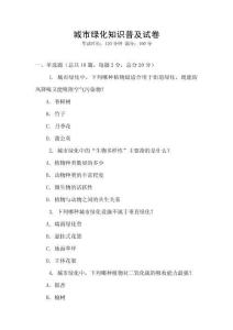 城市綠化知識普及試卷