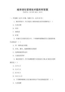城市綠化管理技術題庫附答案