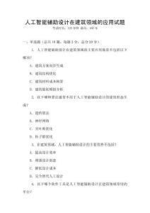 人工智能輔助設計在建筑領域的應用試題