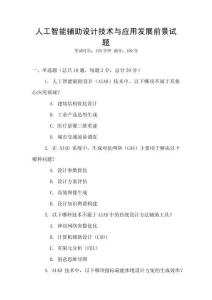 人工智能輔助設計技術與應用發展前景試題