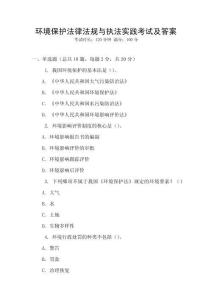 環(huán)境保護(hù)法律法規(guī)與執(zhí)法實踐考試及答案