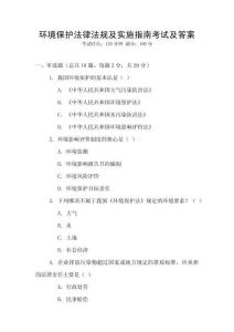 環(huán)境保護(hù)法律法規(guī)及實施指南考試及答案