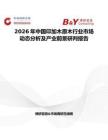 2026年中國印加木原木行業(yè)市場動態(tài)分析及產業(yè)前景研判報告
