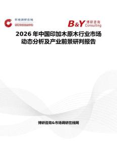 2026年中國(guó)印加木原木行業(yè)市場(chǎng)動(dòng)態(tài)分析及產(chǎn)業(yè)前景研判報(bào)告