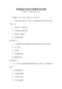 環(huán)境保護(hù)法規(guī)與政策考試試題