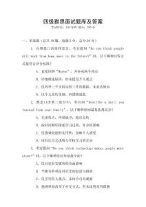 四級雅思面試題庫及答案