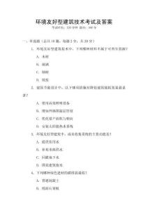環境友好型建筑技術考試及答案