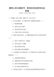 通用人際溝通技巧，職場關系處理考試及答案